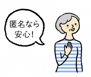 匿名でお問い合わせや報告できることに安心している利用者の画像
