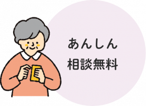 相談は無料なので安心です。
