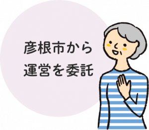 彦根市から運営を委託されているので安心です。